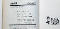 山上たつひこの笑殺爆弾