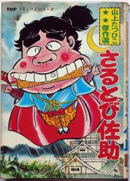 さるとび佐助　山上たつひこ傑作選