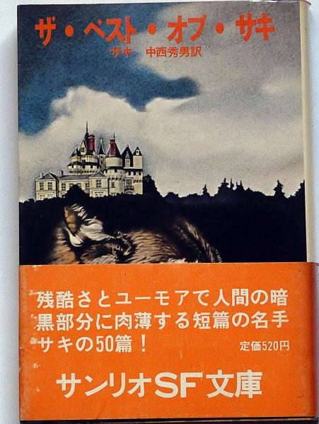 ザ ベスト オブ サキ サンリオsf文庫 サキ 著 中西秀男 訳 斜陽館 古本 中古本 古書籍の通販は 日本の古本屋 日本の古本屋