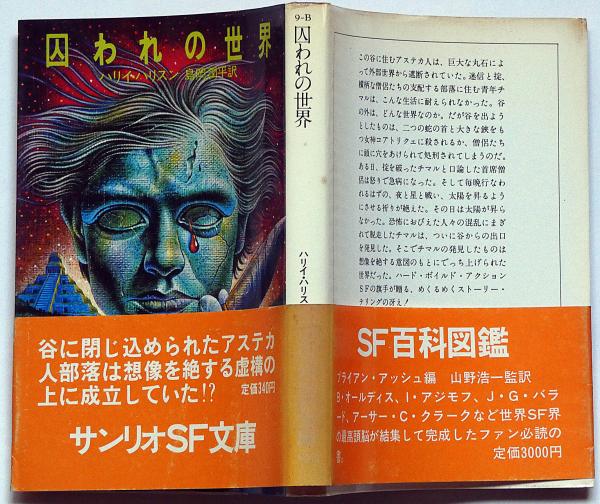 囚われの世界 サンリオsf文庫 ハリイ ハリスン 著 島岡潤平 訳 斜陽館 古本 中古本 古書籍の通販は 日本の古本屋 日本の古本屋