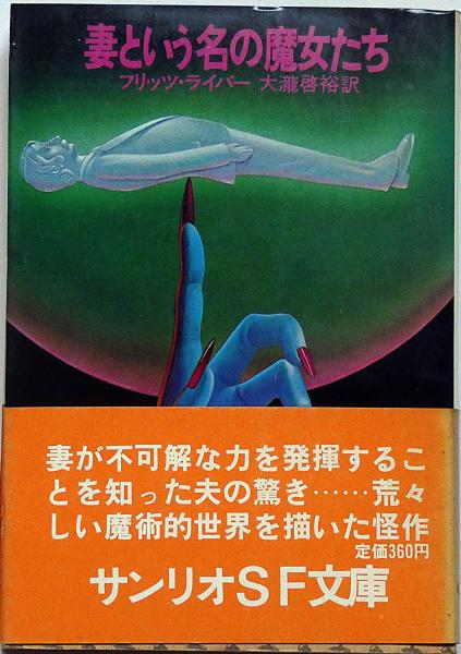 サンリオSF文庫　初版 アバ、アバ サンリオSF文庫(アントニイ・バージェス 大社淑子訳