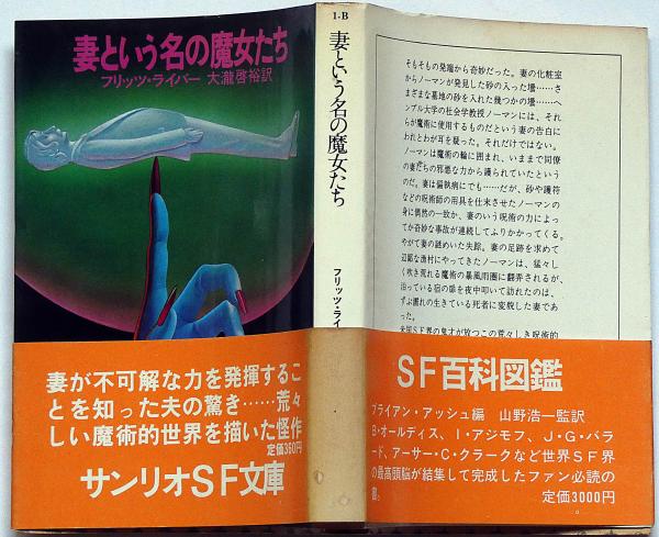 サンリオSF文庫　初版 猫城記 サンリオSF文庫 初版 / 老舎 稲葉昭二訳訳 [34922