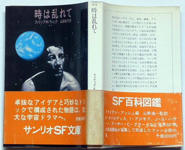 ステンレス・スチール・ラット (1978年) (サンリオSF文庫