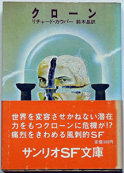 クローン サンリオsf文庫 リチャード カウパー 著 鈴木晶 訳 斜陽館 古本 中古本 古書籍の通販は 日本の古本屋 日本の古本屋
