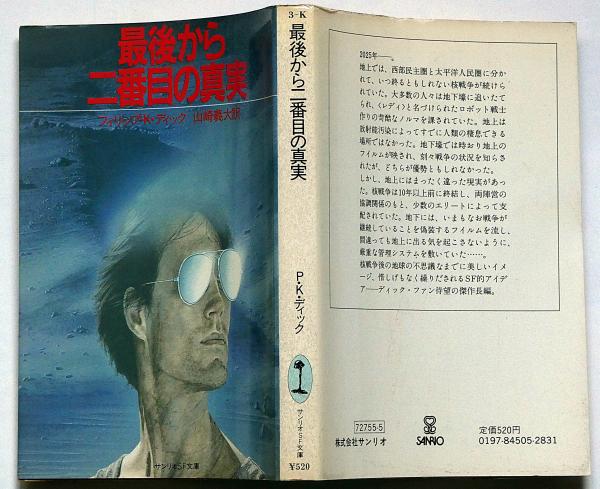 最後から二番目の真実 サンリオSF文庫(フィリップ・K・ディック 著