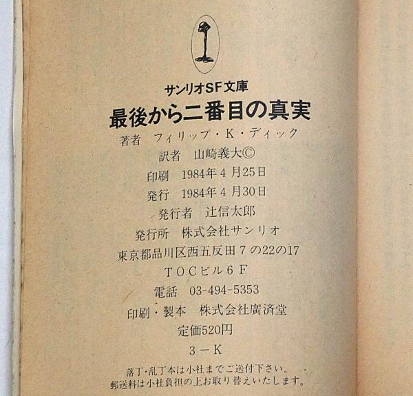 最後から二番目の真実 サンリオSF文庫(フィリップ・K・ディック 著
