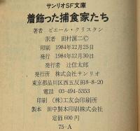 着飾った捕食家たち　サンリオSF文庫