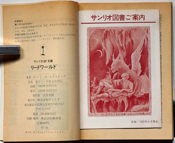 リードワールド サンリオSF文庫(ロバート・ホールドストック 著