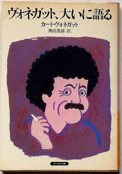 ヴォネガット、大いに語る サンリオ文庫(カート・ヴォネガット 著 飛田茂雄 訳) / 斜陽館 / 古本、中古本、古書籍の通販は「日本の古本屋」