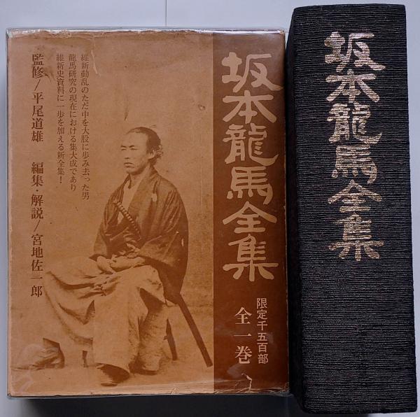 稀少/ 限定一千五百部/定価20,000円 /坂本龍馬全集 全一巻/S53