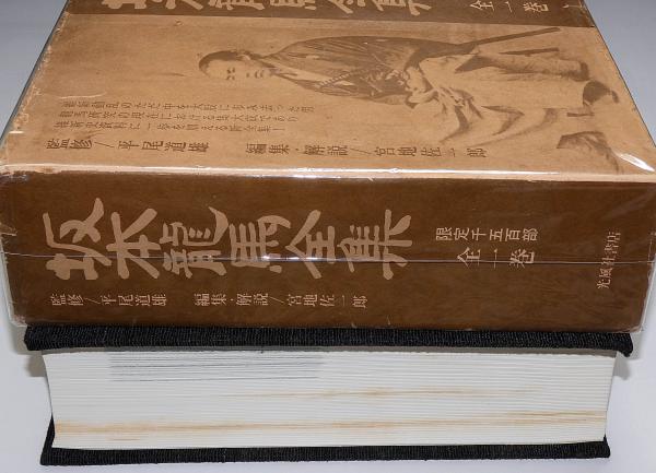 『坂本龍馬全集』【限定千五百部】 坂本龍馬全集』【限定千五百部】