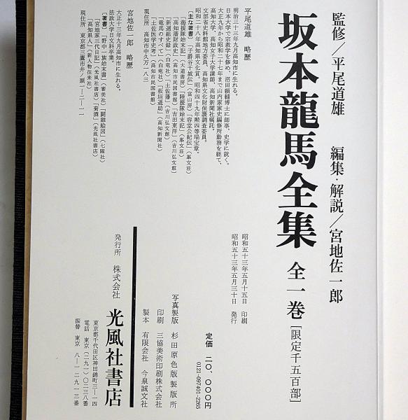 坂本龍馬全集/限定1500部/龍馬研究の現在における集大成であり維新史