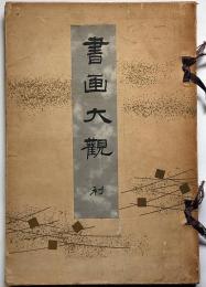 書画大観　利(第三冊)徳川時代