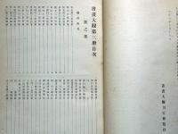 書画大観・（書の部）　利(第三冊)徳川時代