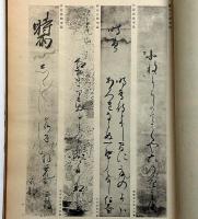 書画大観・（書の部）　利(第三冊)徳川時代