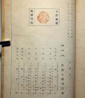 書画大観・（書の部）　利(第三冊)徳川時代