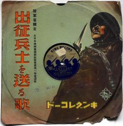 SPレコード 出征兵士を送る歌　陸軍省選定・講談社懸賞募集一等当選歌　キングレコード　袋付