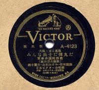 SPレコード　国民進軍歌/みんな兵士だ弾丸だ　ビクターレコード　大毎・東日募集
