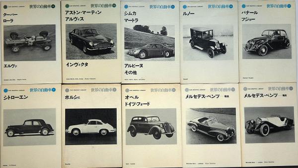 世界の自動車 №2～47まで不揃25冊 （ベンツ・ロールスロイス・ポルシェ