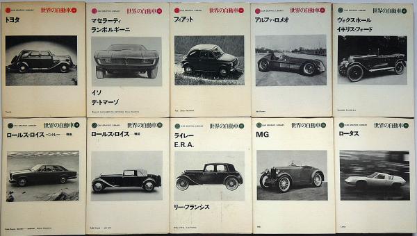 世界の自動車 №2～47まで不揃25冊 （ベンツ・ロールスロイス・ポルシェ