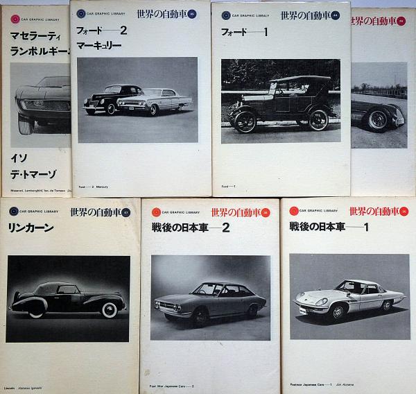 世界の自動車 №2～47まで不揃25冊 （ベンツ・ロールスロイス