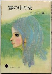 霧の中の愛　藤田ミラノ装画　コバルト・ブックス