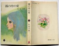 霧の中の愛　藤田ミラノ装画　コバルト・ブックス