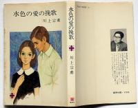 水色の愛の挽歌　藤田ミラノ装画　コバルト・ブックス