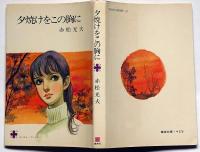 夕焼けをこの胸に　＜コバルト・ブックス＞　藤田ミラノ画