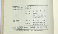夕焼けをこの胸に　＜コバルト・ブックス＞　藤田ミラノ画