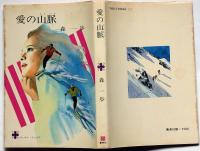 愛の山脈　＜コバルト・ブックス＞　吉田郁也装画