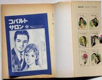 愛の山脈　＜コバルト・ブックス＞　吉田郁也装画