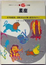 星座　万有ガイドシリーズ　13　全天８８星座、図版３００点が誘う星空のロマン