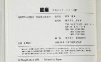 星座　万有ガイドシリーズ　13　全天８８星座、図版３００点が誘う星空のロマン