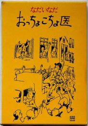 古代の日本と朝鮮 (1985年) (ちくま少年図書館) おっちょこちょ医 ちくま少年文学館 5 装画・竹川功三郎(なだいなだ