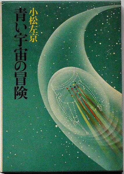【中古】 青い宇宙の冒険/講談社/小松左京 Amazon.co.jp: 青い宇宙の冒険 (角川文庫) 電子書籍: 小松 左京