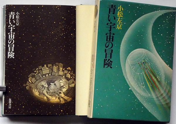 青い宇宙の冒険 ちくま少年文学館 2 装画・北山泰斗(小松左京 著