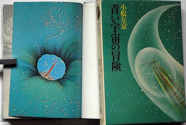 【中古】 青い宇宙の冒険/講談社/小松左京 中古】 青い宇宙の冒険/講談社/小松左京