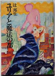 ユリアと魔法の都  ちくま少年文学館 1　装画・勝本富士雄