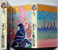 ユリアと魔法の都  ちくま少年文学館 1　装画・勝本富士雄