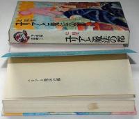 ユリアと魔法の都  ちくま少年文学館 1　装画・勝本富士雄