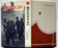 戦争はなぜおこるか