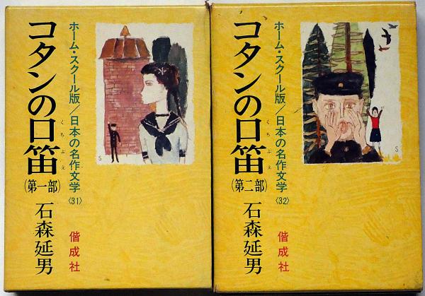 中古】 コタンの口笛 第1部/講談社/石森延男 コタンの口笛 第1部