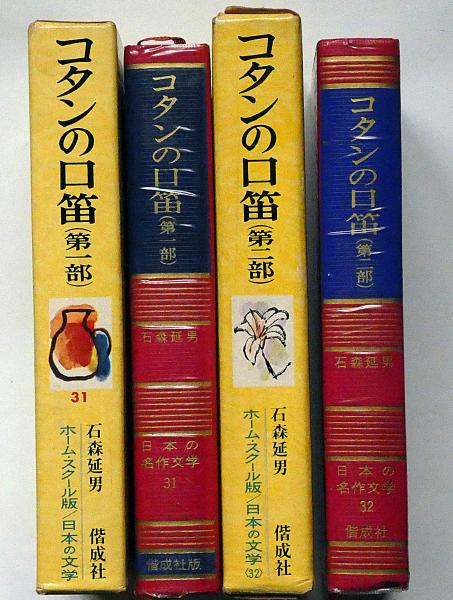 【中古】 コタンの口笛 第２部/講談社/石森延男 中古】 コタンの口笛 第2部/講談社/石森延男 コタンの口笛（第