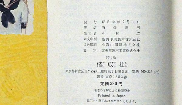 【中古】 コタンの口笛 第２部/講談社/石森延男 中古】 コタンの口笛 第2部/講談社/石森延男 コタンの口笛（第