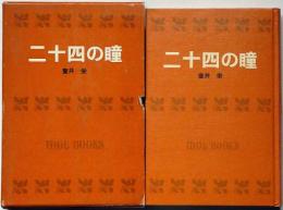 二十四の瞳　ポプラ社・アイドルブックス20