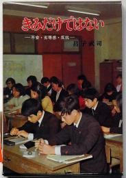 きみだけではない―不安・劣等感・反抗　ポプラ・ブックス19　10代のための人生案内