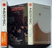 きみだけではない―不安・劣等感・反抗　ポプラ・ブックス19　10代のための人生案内