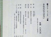 きみだけではない―不安・劣等感・反抗　ポプラ・ブックス19　10代のための人生案内