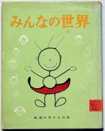 みんなの世界　岩波の子どもの本№１